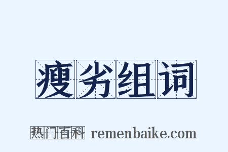 瘦劣组词是什么意思的图片